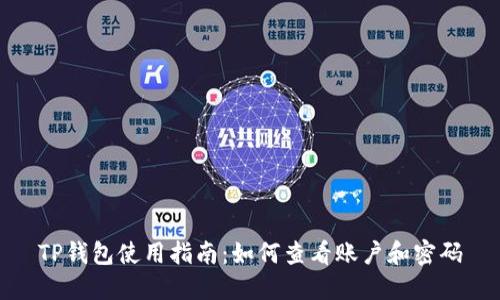 TP钱包使用指南：如何查看账户和密码
