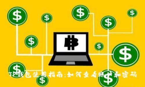 TP钱包使用指南：如何查看账户和密码