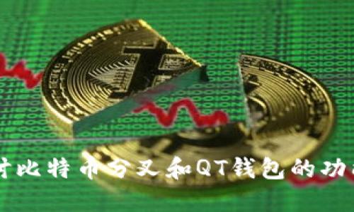 深入探讨比特币分叉和QT钱包的功能与应用