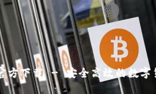 瑞波币钱包官方下载 - 安全高效的数字货币管理利器