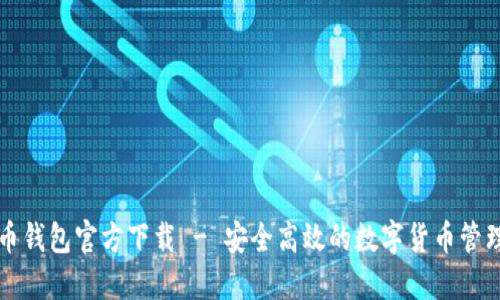 瑞波币钱包官方下载 - 安全高效的数字货币管理利器