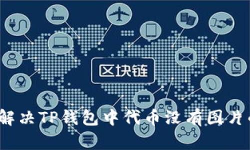  如何解决TP钱包中代币没有图片的问题