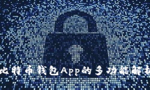 比特币钱包App的多功能解析