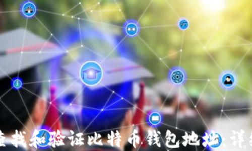 
如何查找和验证比特币钱包地址：详细指南