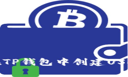 如何在TP钱包中创建USDT地址