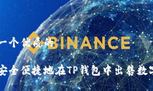 思考一个优质的

如何安全便捷地在TP钱包中出售数字货币