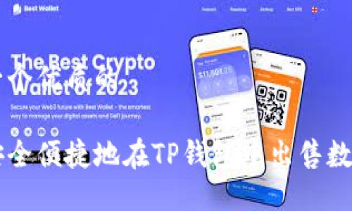 思考一个优质的

如何安全便捷地在TP钱包中出售数字货币