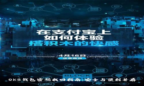 OKB钱包密码找回指南：安全与便利并存