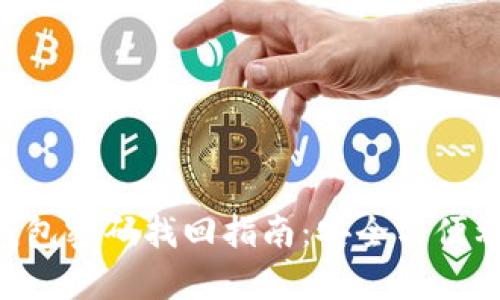 OKB钱包密码找回指南：安全与便利并存