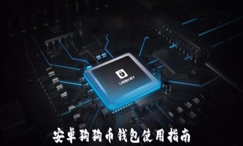 
安卓狗狗币钱包使用指南