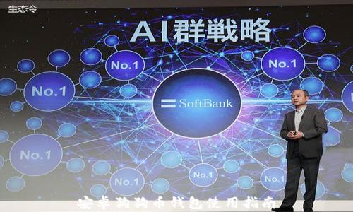 
安卓狗狗币钱包使用指南