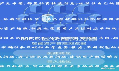 （标签）
tp钱包充币链选错了能找回吗

关键词（guanjianci标签）
钱包使用, 充币误操作, 链上找回

引言
在区块链快速发展的今天，各种数字资产的存储、交易也愈加便捷，其中TP钱包等智能钱包的出现，为用户提供了方便。但是，随着使用频率的提高，用户在充币时也不可避免地会遇到一些问题，其中最常见的问题是什么情况下选错了链。尽管许多用户在充币时会警惕地仔细核对，但仍然可能会因为操作失误而发生资金的丢失。那么，充币链选错了究竟能否找回呢？这成为了许多用户关注的话题。

错误充币链的影响
当用户选择了错误的区块链进行充币时，资金有可能会被锁定，无法在钱包中显示。这是因为不同的链采用不同的协议和存储方式，一旦币种被发送到错误的地址，现实中大多数情况下很难找回。这种情况会让很多用户感到无助，尤其是对于新手来说，误操作后再想找回资金几乎是不可能的。

如何判断充币链是否正确
为了避免再次发生类似的错误，用户在进行充币操作前，需要仔细确认所选择的链类型。首先，确保你要充值的地址是正确的，并且匹配你选择的链类型。许多钱包软件会在界面上提供对所选链类型的说明，用户应仔细阅读相关提示。此外，用户可以在发送前进行少额测试，以确认操作的正确性。

找回链上充币是否有可能
关于找回链上充币，如果你选错了链，资金是否能够找回，这主要取决于几个因素。其中最重要的是，用户选择的链是否支持资产的跨链操作。例如，某些钱包支持恢复通过原子交换的方式找回资产，而一些则完全不支持。整体来说，找到资金的难度较大，成功的概率较低。因此，用户在进行充币操作时一定要小心谨慎，确保链的选择正确。

如何防止再次发生错误操作
为了防止再次出现充币链选错的情况，用户可以采取一些有效的预防措施。这包括：充分了解所使用钱包的功能特点，注意官方的有关指导信息，以及多进行模拟操作。专业的钱包也会为用户提供清晰的界面提示，同时更新相关的使用指南以保护用户的资金安全。

结论
虽然选错充币链后找回资金的希望微乎其微，但通过提高用户对钱包操作的认知，加强安全防范意识，依然可以在一定程度上降低误操作的概率。总之，用户在选择任何数字资产充币前，都要认真核实信息，以保住自己的资金安全。

相关问题探讨

问题1：如果我错误选择了充币链，如何确认我的资金安全？
对于充币过程中发生的链选错问题，确认资金安全首先要查看交易状态。用户可以通过区块浏览器查询在错误链上发出的交易。如果交易在几个确认后仍然没有返回到钱包中，很有可能这笔交易已经被确认但仍然在错误链上。此外，用户还应定期备份钱包的私钥和助记词，以确保在遇到任何问题时能够快速恢复。

问题2：不同的链之间能否相互转移资产？
不同的链之间资产的转移通常采用跨链技术，但这需要支持跨链操作的钱包或者交易所。许多主流的数字货币交易所或者去中心化交易平台（如Uniswap）同时支持多个链上的资产转换，但是也需要用户关注对应币种的交易费率以及确认时间。用户在选择跨链转移时需要非常谨慎，以避免再次发生充币链选错的问题。

问题3：怎样选择合适的区块链进行充币？
选择合适的区块链充币首先要根据自己账户的资产类型进行选择，然后确认与目标链的相容性。一些项目会提供多链支持，而有些则限制在某个特定链上。确保在充币之前查阅相关的公告信息，从而决定最优的充币链。此外，还需要时常关注数字资产的政策变化，以帮助自己在正确的链上进行充币。

问题4：在选择钱包时需要关注哪些功能？
选择钱包时，用户应关注几个关键功能：首先是安全性，包括私钥的存储方式和助记词的生成使用；其次是用户友好的界面和易用的操作步骤；再者，支持的币种及其充币功能的准确性和及时性非常重要；最后，不同钱包的社区支持与技术更新的频率也是衡量钱包优劣的标准之一。

问题5：钱包操作失误的普遍性？
钱包操作失误在用户中是非常普遍的现象，尤其是新用户或缺乏经验的投资者。由于区块链的复杂性及其涉及的技术门槛，许多用户在开始使用时会感到困惑，误操作成为常见问题。为了避免此类问题，建议用户提前学习相关的知识，并多进行模拟操作。同时，也可以加入专业的社群，与其他用户讨论和分享经验，从而增加对钱包操作的了解。

总结
在区块链世界中，用户的每一次操作都需要格外谨慎，尤其是在充币时选择正确的链至关重要。对于误选链的情况，虽然找回的可能性不大，但通过提高用户的风险意识和正确操作的能力，可以有效避免更多的麻烦。在未来，随着技术的发展，钱包功能的改善，数字资产的管理也会变得更加简单和安全。