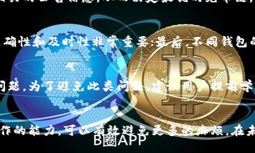 （标签）
tp钱包充币链选错了能找回吗

关键词（guanjianci标签）
钱包使用, 充币误操作, 链上找回

引言
在区块链快速发展的今天，各种数字资产的存储、交易也愈加便捷，其中TP钱包等智能钱包的出现，为用户提供了方便。但是，随着使用频率的提高，用户在充币时也不可避免地会遇到一些问题，其中最常见的问题是什么情况下选错了链。尽管许多用户在充币时会警惕地仔细核对，但仍然可能会因为操作失误而发生资金的丢失。那么，充币链选错了究竟能否找回呢？这成为了许多用户关注的话题。

错误充币链的影响
当用户选择了错误的区块链进行充币时，资金有可能会被锁定，无法在钱包中显示。这是因为不同的链采用不同的协议和存储方式，一旦币种被发送到错误的地址，现实中大多数情况下很难找回。这种情况会让很多用户感到无助，尤其是对于新手来说，误操作后再想找回资金几乎是不可能的。

如何判断充币链是否正确
为了避免再次发生类似的错误，用户在进行充币操作前，需要仔细确认所选择的链类型。首先，确保你要充值的地址是正确的，并且匹配你选择的链类型。许多钱包软件会在界面上提供对所选链类型的说明，用户应仔细阅读相关提示。此外，用户可以在发送前进行少额测试，以确认操作的正确性。

找回链上充币是否有可能
关于找回链上充币，如果你选错了链，资金是否能够找回，这主要取决于几个因素。其中最重要的是，用户选择的链是否支持资产的跨链操作。例如，某些钱包支持恢复通过原子交换的方式找回资产，而一些则完全不支持。整体来说，找到资金的难度较大，成功的概率较低。因此，用户在进行充币操作时一定要小心谨慎，确保链的选择正确。

如何防止再次发生错误操作
为了防止再次出现充币链选错的情况，用户可以采取一些有效的预防措施。这包括：充分了解所使用钱包的功能特点，注意官方的有关指导信息，以及多进行模拟操作。专业的钱包也会为用户提供清晰的界面提示，同时更新相关的使用指南以保护用户的资金安全。

结论
虽然选错充币链后找回资金的希望微乎其微，但通过提高用户对钱包操作的认知，加强安全防范意识，依然可以在一定程度上降低误操作的概率。总之，用户在选择任何数字资产充币前，都要认真核实信息，以保住自己的资金安全。

相关问题探讨

问题1：如果我错误选择了充币链，如何确认我的资金安全？
对于充币过程中发生的链选错问题，确认资金安全首先要查看交易状态。用户可以通过区块浏览器查询在错误链上发出的交易。如果交易在几个确认后仍然没有返回到钱包中，很有可能这笔交易已经被确认但仍然在错误链上。此外，用户还应定期备份钱包的私钥和助记词，以确保在遇到任何问题时能够快速恢复。

问题2：不同的链之间能否相互转移资产？
不同的链之间资产的转移通常采用跨链技术，但这需要支持跨链操作的钱包或者交易所。许多主流的数字货币交易所或者去中心化交易平台（如Uniswap）同时支持多个链上的资产转换，但是也需要用户关注对应币种的交易费率以及确认时间。用户在选择跨链转移时需要非常谨慎，以避免再次发生充币链选错的问题。

问题3：怎样选择合适的区块链进行充币？
选择合适的区块链充币首先要根据自己账户的资产类型进行选择，然后确认与目标链的相容性。一些项目会提供多链支持，而有些则限制在某个特定链上。确保在充币之前查阅相关的公告信息，从而决定最优的充币链。此外，还需要时常关注数字资产的政策变化，以帮助自己在正确的链上进行充币。

问题4：在选择钱包时需要关注哪些功能？
选择钱包时，用户应关注几个关键功能：首先是安全性，包括私钥的存储方式和助记词的生成使用；其次是用户友好的界面和易用的操作步骤；再者，支持的币种及其充币功能的准确性和及时性非常重要；最后，不同钱包的社区支持与技术更新的频率也是衡量钱包优劣的标准之一。

问题5：钱包操作失误的普遍性？
钱包操作失误在用户中是非常普遍的现象，尤其是新用户或缺乏经验的投资者。由于区块链的复杂性及其涉及的技术门槛，许多用户在开始使用时会感到困惑，误操作成为常见问题。为了避免此类问题，建议用户提前学习相关的知识，并多进行模拟操作。同时，也可以加入专业的社群，与其他用户讨论和分享经验，从而增加对钱包操作的了解。

总结
在区块链世界中，用户的每一次操作都需要格外谨慎，尤其是在充币时选择正确的链至关重要。对于误选链的情况，虽然找回的可能性不大，但通过提高用户的风险意识和正确操作的能力，可以有效避免更多的麻烦。在未来，随着技术的发展，钱包功能的改善，数字资产的管理也会变得更加简单和安全。