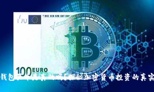 比特派钱包买币是真的吗？探秘加密货币投资的真实与风险
