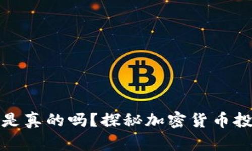 比特派钱包买币是真的吗？探秘加密货币投资的真实与风险