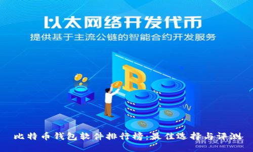 比特币钱包软件排行榜：最佳选择与评测