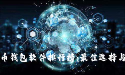 比特币钱包软件排行榜：最佳选择与评测