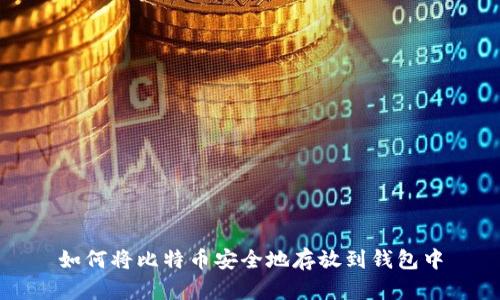 如何将比特币安全地存放到钱包中