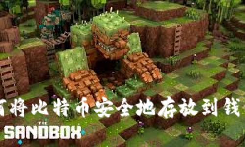 如何将比特币安全地存放到钱包中