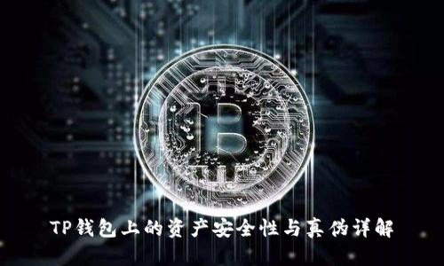 TP钱包上的资产安全性与真伪详解