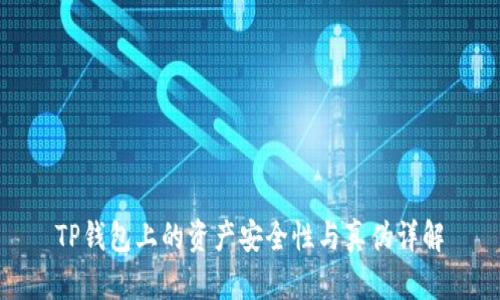 TP钱包上的资产安全性与真伪详解