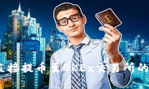 思考
Sol钱包如何直接提币至OKEx交易所的详细操作指南