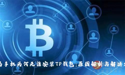 华为手机为何无法安装TP钱包：原因解析与解决方案