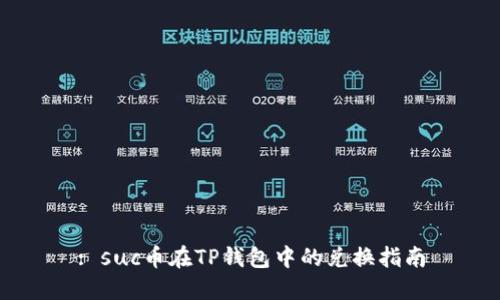 : suc币在TP钱包中的兑换指南