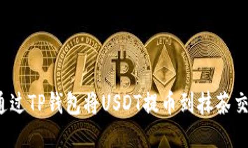如何通过TP钱包将USDT提币到抹茶交易所？