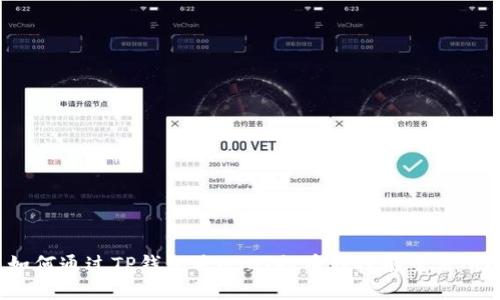 如何通过TP钱包将USDT提币到抹茶交易所？