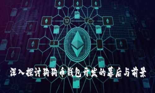 深入探讨狗狗币钱包开发的幕后与前景