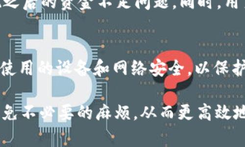 如何将HT提现到TP钱包？详解操作流程与时间

HT提现, TP钱包, 提现时间/guanjianci

在数字货币交易的过程中，许多用户都会遇到将资产从一个平台转移到另一个平台的需求。对于持有HT（火币平台的代币）的用户来说，将这些代币提现到TP钱包（一个多功能的数字资产钱包）是一个常见的操作。本文将详细介绍如何完成HT提现到TP钱包的流程，以及这一过程所需的时间。

HT提现到TP钱包的基本概念
HT（Huobi Token）是火币全球站推出的一种数字资产，它不仅可以用于交易手续费的折扣，还可以用于参与火币平台的各种活动。而TP钱包则是一个支持多种数字货币的移动端钱包，用户可以通过TP钱包方便地管理自己的数字资产。因此，了解如何将HT提现到TP钱包，对于很多数字货币投资者而言是非常重要的一步。

提现的基本流程
整个提现过程可以分为以下几个步骤：
ol
    listrong登陆火币账户：/strong用户需要首先登陆自己的火币账户，确认账户的资金充足并具备提现资格。/li
    listrong获取提币地址：/strong在TP钱包中，找到HT的接收地址，复制这串地址以便后续使用。/li
    listrong选择提现操作：/strong在火币账户中，点击“资产管理”或“提现”，然后选择HT作为提现的资产。/li
    listrong填写必要信息：/strong将TP钱包中复制的接收地址粘贴到提现申请表中，同时填写提现数量，并确认手续费。/li
    listrong确认提现申请：/strong核对所有信息无误后，提交申请，并完成相关安全验证，如手机验证码或邮箱确认。/li
    listrong等待到账：/strong提交后，用户需要耐心等待HT提现到TP钱包的过程。/li
/ol

提现所需时间
提现到TP钱包的时间会受到多种因素的影响，包括网络状况、火币平台的处理效率等。通常情况下，HT的提现过程会持续在几分钟到几小时之间，大多数情况下在30分钟内到账。
需要注意的是，在高峰时期，例如市场波动或大量用户同时提现时，可能会导致提现的延迟。此外，提现的手续费也是一个需要考虑的因素，手续费过高或区块拥堵也会影响到账时间。因此，建议用户在选择提现时间时，尽量避开市场高峰期，以提高提现效率。

注意事项
在进行HT提现到TP钱包的过程中，用户应特别注意以下几点：
ul
    li确保TP钱包的接收地址填写正确，任何错误都可能导致数字资产丢失。/li
    li了解并计算清楚所需的提现手续费，确保账号中有足够的余额来支付。/li
    li一旦提交提现申请，请保持耐心，切勿在提现未到账时重复提交申请以避免不必要的麻烦。/li
/ul

可能相关的问题
在用户进行HT提现到TP钱包的过程中，可能会遇到以下问题：

问题一：如果提现到TP钱包失败，该怎么办？
首先，如果提现申请失败，火币平台通常会提供相关的错误信息。用户需要根据提示进行相应的调整或联系火币客服获取帮助。若是填写的TP钱包地址不正确，资产可能会丢失；在这种情况下，尝试通过TP钱包的官方渠道寻求追回基金的可能性。

问题二：提现后能否立即交易HT？
虽然HT提现到TP钱包的时间一般为几分钟，但实际到账时间可能会有所不同。如果用户在资产到账前尝试进行交易，可能面临交易失败的情况。因此，建议用户在确认资产已经到账后再进行交易操作。

问题三：在TP钱包中如何查看提现的HT？
用户在TP钱包中查看提现到的HT，可以通过查看资产管理界面或交易记录来确认。用户只需登录TP钱包，选择“资产”选项，找到HT一项即可查看余额和交易历史。

问题四：提现手续费如何计算？
火币平台在每次提现时都会收取一定比例的手续费，具体的手续费标准可在平台的官方网站上获得。用户应提前了解这一收费标准，以避免提现之后的资金不足问题。同时，用户还需关注手续费的变化甚至临时调整，避免造成不必要的损失。

问题五：TP钱包安全吗？
TP钱包作为一个知名的数字资产钱包，提供了多项安全措施，比如私钥保护、多重身份验证等。但用户在使用过程中也应自行加强安全意识，确保使用的设备和网络安全，以保护自己的数字资产。

总结来说，HT提现到TP钱包的流程相对简单，但用户在操作时仍需细心核对信息，并了解可能影响到账时间的因素。通过周全的准备，可以有效避免不必要的麻烦，从而更高效地管理自己的数字资产。