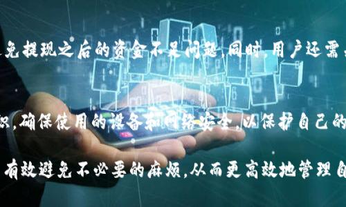 如何将HT提现到TP钱包？详解操作流程与时间

HT提现, TP钱包, 提现时间/guanjianci

在数字货币交易的过程中，许多用户都会遇到将资产从一个平台转移到另一个平台的需求。对于持有HT（火币平台的代币）的用户来说，将这些代币提现到TP钱包（一个多功能的数字资产钱包）是一个常见的操作。本文将详细介绍如何完成HT提现到TP钱包的流程，以及这一过程所需的时间。

HT提现到TP钱包的基本概念
HT（Huobi Token）是火币全球站推出的一种数字资产，它不仅可以用于交易手续费的折扣，还可以用于参与火币平台的各种活动。而TP钱包则是一个支持多种数字货币的移动端钱包，用户可以通过TP钱包方便地管理自己的数字资产。因此，了解如何将HT提现到TP钱包，对于很多数字货币投资者而言是非常重要的一步。

提现的基本流程
整个提现过程可以分为以下几个步骤：
ol
    listrong登陆火币账户：/strong用户需要首先登陆自己的火币账户，确认账户的资金充足并具备提现资格。/li
    listrong获取提币地址：/strong在TP钱包中，找到HT的接收地址，复制这串地址以便后续使用。/li
    listrong选择提现操作：/strong在火币账户中，点击“资产管理”或“提现”，然后选择HT作为提现的资产。/li
    listrong填写必要信息：/strong将TP钱包中复制的接收地址粘贴到提现申请表中，同时填写提现数量，并确认手续费。/li
    listrong确认提现申请：/strong核对所有信息无误后，提交申请，并完成相关安全验证，如手机验证码或邮箱确认。/li
    listrong等待到账：/strong提交后，用户需要耐心等待HT提现到TP钱包的过程。/li
/ol

提现所需时间
提现到TP钱包的时间会受到多种因素的影响，包括网络状况、火币平台的处理效率等。通常情况下，HT的提现过程会持续在几分钟到几小时之间，大多数情况下在30分钟内到账。
需要注意的是，在高峰时期，例如市场波动或大量用户同时提现时，可能会导致提现的延迟。此外，提现的手续费也是一个需要考虑的因素，手续费过高或区块拥堵也会影响到账时间。因此，建议用户在选择提现时间时，尽量避开市场高峰期，以提高提现效率。

注意事项
在进行HT提现到TP钱包的过程中，用户应特别注意以下几点：
ul
    li确保TP钱包的接收地址填写正确，任何错误都可能导致数字资产丢失。/li
    li了解并计算清楚所需的提现手续费，确保账号中有足够的余额来支付。/li
    li一旦提交提现申请，请保持耐心，切勿在提现未到账时重复提交申请以避免不必要的麻烦。/li
/ul

可能相关的问题
在用户进行HT提现到TP钱包的过程中，可能会遇到以下问题：

问题一：如果提现到TP钱包失败，该怎么办？
首先，如果提现申请失败，火币平台通常会提供相关的错误信息。用户需要根据提示进行相应的调整或联系火币客服获取帮助。若是填写的TP钱包地址不正确，资产可能会丢失；在这种情况下，尝试通过TP钱包的官方渠道寻求追回基金的可能性。

问题二：提现后能否立即交易HT？
虽然HT提现到TP钱包的时间一般为几分钟，但实际到账时间可能会有所不同。如果用户在资产到账前尝试进行交易，可能面临交易失败的情况。因此，建议用户在确认资产已经到账后再进行交易操作。

问题三：在TP钱包中如何查看提现的HT？
用户在TP钱包中查看提现到的HT，可以通过查看资产管理界面或交易记录来确认。用户只需登录TP钱包，选择“资产”选项，找到HT一项即可查看余额和交易历史。

问题四：提现手续费如何计算？
火币平台在每次提现时都会收取一定比例的手续费，具体的手续费标准可在平台的官方网站上获得。用户应提前了解这一收费标准，以避免提现之后的资金不足问题。同时，用户还需关注手续费的变化甚至临时调整，避免造成不必要的损失。

问题五：TP钱包安全吗？
TP钱包作为一个知名的数字资产钱包，提供了多项安全措施，比如私钥保护、多重身份验证等。但用户在使用过程中也应自行加强安全意识，确保使用的设备和网络安全，以保护自己的数字资产。

总结来说，HT提现到TP钱包的流程相对简单，但用户在操作时仍需细心核对信息，并了解可能影响到账时间的因素。通过周全的准备，可以有效避免不必要的麻烦，从而更高效地管理自己的数字资产。