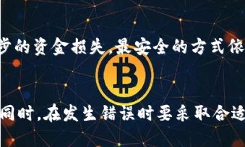 tp钱包转错地址的币能找回吗？
TP钱包, 转错地址, 虚拟货币/guanjianci

引言
随着数字货币的迅速发展，越来越多的人开始使用各种数字钱包进行虚拟币的交易和存储。TP钱包作为一款流行的数字货币钱包，因其安全性和便捷性而受到用户青睐。然而，在使用过程中，用户偶尔会遇到转账到错误地址的情况。这个问题极具普遍性，让很多用户倍感困惑：转错地址的币还能找回吗？
本文将对此问题进行详细探讨，分析转错地址后是否可以找回币，并提供一些实用的建议和解决方案。同时，我们还将围绕这个主题提出五个相关问题，以期帮助读者更好地理解虚拟货币转账的风险及应对方法。

了解虚拟货币转账的不可逆性
在讨论转错地址能否找回币之前，我们首先需要了解虚拟货币转账的基本性质。绝大多数虚拟货币的转账是不可逆的，这意味着一旦交易被确认，就无法撤回或更改。确保金额及地址无误是每位用户在进行转账时必须认真考虑的。
当你在TP钱包上转账时，你实际上是在区块链上创建了一个交易。该交易会被广播到全网，并经过矿工的处理。一旦获得确认，这笔交易就会被记录在区块链上，形成永久的数据。如果其中的收款地址不正确，那么这部分资金就会被发送到错误的地址，通常你是无法再次控制或找回这些资金的。

转错地址后是否能找回币？
回答这个问题，我们需要考虑几个因素。首先，如果转账的地址实际上是一个有效的地址，并且该地址未被使用过，那么这些币仍然会被留在该地址。如果该地址是属于一个你可以接触的用户或交易所，可能通过联系他们来请求退款。然而，这种情况非常少见。
其次，如果转账到了一个不再存在或无效的地址（例如，生成的地址未被任何账户使用过），那么这些币将永久丢失。这是因为比特币和大多数其他加密货币的设计决定了交易无法被逆转。这种情况下，你将无法找回那些币。

转错地址后有什么解决方案？
虽然转错地址后的币很难找回，但还是有一些解决方案可以尝试。首要的就是查看你发送到的地址是否为有效地址。如果你确定发送的是一个有效地址，你可以尝试以下几种方法：
ol
    listrong联系收款人：/strong如果你转账的地址属于你认识的人，赶快联系他们，看看是否有可能帮你取回这部分资金。/li
    listrong联系交易所或平台：/strongIf you sent the currency to an exchange or a wallet service, reach out to their customer support and provide all necessary transaction details. Some exchanges might have procedures for recovering wrongly sent transactions./li
    listrong使用区块链浏览器：/strong通过区块链浏览器跟踪交易，确认资金确实已发送至错误地址。如果可以看到该地址的余额变化，你可能能够获取更多信息来帮助恢复资产。/li
/ol

如何避免转账错误？
为了防止将来发生类似的错误，用户应采取以下措施：首先，始终仔细核对地址，确保每一位数字都正确无误。其次，利用钱包提供的地址管理功能，将常用的地址录入收藏夹中，减少出错的几率。此外，可以考虑在转账小额金额后，确认后再进行大额交易。
此外，建议用户定期备份钱包数据，以防止设备损坏或丢失导致的资产无法恢复。选择安全的钥匙保管方式，确保自己私钥的安全性，也是保护资产的重要步骤。

常见问题解答

h4问题1：转错地址后，如何确认资金是否可找回？/h4
首先，查看交易记录，确认资金真的转到错误地址而非未确认状态。通过区块链浏览器，输入交易号或地址进行查找，查看相关余额和交易历史。如果是一个有效地址，但不是你的钱包地址，有可能有人收到了你的资金，下一步就是尝试联系收款人。

h4问题2：TP钱包是否有预防转错地址的功能？/h4
TP钱包提供了一些保护机制，例如地址簿功能，帮助用户管理常用地址。此外，进行转账时会提示用户确认地址。最好的做法是确保每次转账前查看地址，避免输入错误或复制粘贴的失误。

h4问题3：如果我转账到一个无效地址，可以做什么？/h4
通常来说，转账到无效地址的资金是无法找回的。然而，当地址是一个存在的地址但与自己账户无关时，有可能通过联系私钥持有者来解决。如果地址生成后没有被使用，那么可认为资金已经丢失，无法恢复。

h4问题4：转错地址后多长时间可以确认交易被处理？/h4
交易确认时间取决于区块链网络的拥堵程度。一般情况下，比特币的交易确认需要约10分钟，如果你使用的是ERC20代币，它们的确认通常在几秒到几分钟之间。但一旦交易被确认，便无法撤回。

h4问题5：有没有第三方服务可以帮助找回资金？/h4
目前市场上没有可靠的第三方服务能帮助找回错误转账的资金，因为此类操作往往涉及到隐私和安全问题。务必小心此类服务的存在，避免进一步的资金损失。最安全的方式依然是自己妥善管理钱包和转账操作。

结论
总之，TP钱包转错地址后很难找回币，主要是由虚拟货币转账的不可逆性所决定。用户应提高警惕，在进行每一次交易前仔细核对信息，确保安全。同时，在发生错误时要采取合适的措施，争取解决问题，希望本文提供的信息能够帮助到在此问题上面临困惑的用户。