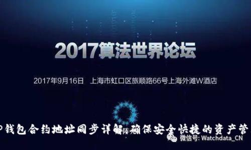 TP钱包合约地址同步详解，确保安全快捷的资产管理