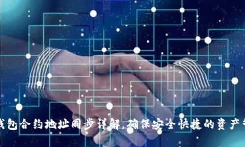 TP钱包合约地址同步详解，确保安全快捷的资产管理