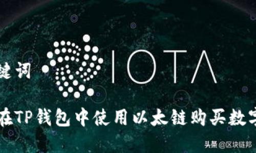 和关键词

如何在TP钱包中使用以太链购买数字货币