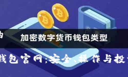 思考一个优质的

深入了解SHIB钱包官网：安全、操作与投资的全方位指南