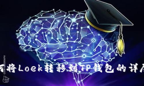 : 如何将Loek转移到TP钱包的详尽指南