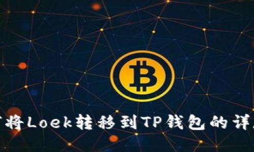 : 如何将Loek转移到TP钱包的详尽指南