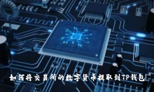 如何将交易所的数字货币提取到TP钱包