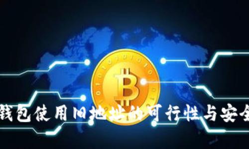比特币钱包使用旧地址的可行性与安全性分析