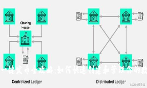 TP钱包一键发币全攻略：如何快速创建和管理你的数字资产