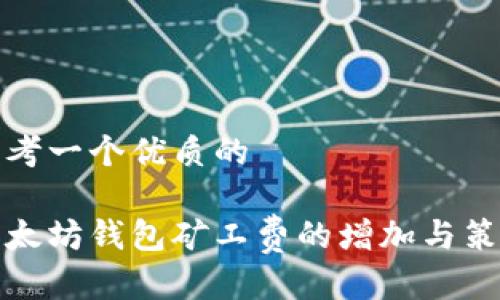 思考一个优质的

以太坊钱包矿工费的增加与策略