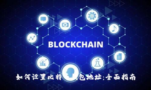 如何设置比特币钱包地址：全面指南