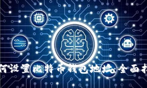 如何设置比特币钱包地址：全面指南