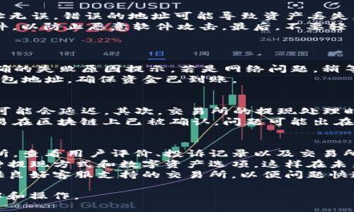 如何将EOS提取到TP钱包

关键词：EOS, TP钱包, 数字货币

以下是关于如何将EOS提取到TP钱包的详细介绍。此文将通过详尽的步骤和相关问题为您提供全面的指导。

一、背景介绍
EOS是一种基于区块链的平台，旨在实现去中心化的应用程序（DApps）。EOS区块链的设计使其能够处理大量事务，成为开发区块链应用的热门选择。TP钱包是一款支持多种数字货币的手机钱包，因其操作简便和安全性高而受到广泛欢迎。
提取EOS到TP钱包是一项相对简单的操作，但对于刚接触数字货币的人来说，可能会有些困惑。因此，本文将详细解释如何完成这一过程，并解答相关问题。

二、提取EOS到TP钱包的步骤
1. **下载并安装TP钱包**：首先，您需要在手机的应用商店中搜索并下载TP钱包应用。安装完成后，打开应用。
2. **创建或导入钱包**：如果您是新用户，可以创建一个新钱包，并记住相关的助记词。同时，如果您已经有一个TP钱包，可以直接登录。
3. **获取TP钱包的EOS地址**：在TP钱包主界面中，您可以点击“资产”，找到EOS，并选择“接收”。此时您将看到一个EOS地址，复制该地址。
4. **登录交易所**：如果您在交易所持有EOS，需要登录您的交易所账户。常见的交易所包括币安、火币和OKEx等。
5. **发起提取**：在交易所的资产管理界面中，找到EOS，并选择“提取”。在提取界面，将您之前复制的TP钱包EOS地址粘贴到目标地址栏中，并输入您想提取的数量。核对无误后提交。
6. **确认提取**：大多数交易所会要求您进行二次确认，可能会发送验证码到您的注册邮箱或手机，请务必完成所有安全步骤。
7. **等待转账完成**：交易所处理提取请求需要一定时间，通常为几分钟到几个小时不等。您可以在TP钱包的交易记录中查看到达状态。

三、常见问题解答

1. 什么是TP钱包？它有何特点？
TP钱包是一款主流的多币种钱包，专为数字货币用户设计，具有丰富的功能和用户友好的界面。TP钱包支持的币种涵盖了绝大多数主流的数字货币，用户可以轻松管理资产。
TP钱包的特点包括：安全性高，采用华为云技术进行加密云存储；跨平台使用，支持安卓和iOS；友好的用户界面，适合新手使用；并可以与去中心化交易所（DEX）进行连接。通过TP钱包，用户还可以参与各种区块链项目的投资和应用开发。

2. 提取EOS时需要注意哪些安全问题？
在提取EOS或任何其他数字货币时，安全性是最重要的考量之一。以下是一些安全提示：
首先，确保您在正规交易所进行提取操作，不要在不明网站上登录您的账户。其次，确认TP钱包的地址无误，错误的地址可能导致资产丢失。此外，使用强密码保护您的钱包，并启用二次验证功能，增加账户的安全性。
其次，注意网络安全，避免在公共Wi-Fi环境下进行交易操作；确保您的设备安装了有效的防病毒软件，以防止恶意软件攻击。最后，不要轻易分享您的助记词或私钥，它们是您安全的基础，任何人知道这些信息都有可能获取您的资金。

3. 如果提取失败，我该怎么办？
提取失败可能是由于多种原因导致的，通常包括地址错误、网络问题或交易所内部问题等。
如果您确认已经输入了正确的TP钱包地址但仍然遭遇失败，请检查您的交易所账户，看看是否有明确的失败原因提示。若是网络问题，稍等片刻后重新尝试提取。如果仍然无法解决，请联系交易所的客服，他们将为您提供必要的帮助。
有时候，提取操作在区块链上可能需要一段时间才能完成，这时候请耐心等待，并经常检查您的TP钱包地址，确保资金已到账。

4. 为什么我的EOS提取时间过长？
EOS提取时间过长的原因可能与多个方面有关，首先是网络繁忙。区块链的交易量较高时，交易确认可能会延迟。其次，交易所的提现处理时间也是一个重要因素，某些交易所的高峰期可能会影响处理速度。
您可以在区块链浏览器上查看交易状态，这样可以了解到您的资金是否已经被区块链处理。如果交易在区块链上已被确认，问题可能出在交易所。如果您的交易仍在排队或未被确认，建议耐心等待或者通过客服渠道查询相关信息。

5. 如何选择合适的交易所进行EOS交易？
选择合适的交易所对于提高交易效率和保障资金安全至关重要。首先，您需要选择信誉良好的交易所，查看用户评价、投诉记录以及交易所的运营时间。常见的知名交易所如币安、火币、OKEx等。
其次，考虑交易所的手续费结构，手续费高低对投资收益有直接影响。此外，关心交易所是否支持多种提现方式和数字资产选项，这样在未来进行交易时将更方便。
最后，查看交易所的安全措施是否足够严密，例如是否有保险基金、冷钱包以存储资金等，并选择提供良好客服支持的交易所，以便问题快速得到解决。

以上是关于如何将EOS提取到TP钱包的详细内容，以及相关问题的解答，希望能帮助到您更好地理解和操作。
