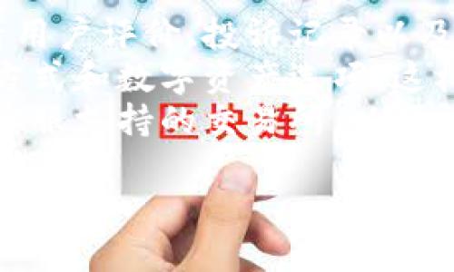 如何将EOS提取到TP钱包

关键词：EOS, TP钱包, 数字货币

以下是关于如何将EOS提取到TP钱包的详细介绍。此文将通过详尽的步骤和相关问题为您提供全面的指导。

一、背景介绍
EOS是一种基于区块链的平台，旨在实现去中心化的应用程序（DApps）。EOS区块链的设计使其能够处理大量事务，成为开发区块链应用的热门选择。TP钱包是一款支持多种数字货币的手机钱包，因其操作简便和安全性高而受到广泛欢迎。
提取EOS到TP钱包是一项相对简单的操作，但对于刚接触数字货币的人来说，可能会有些困惑。因此，本文将详细解释如何完成这一过程，并解答相关问题。

二、提取EOS到TP钱包的步骤
1. **下载并安装TP钱包**：首先，您需要在手机的应用商店中搜索并下载TP钱包应用。安装完成后，打开应用。
2. **创建或导入钱包**：如果您是新用户，可以创建一个新钱包，并记住相关的助记词。同时，如果您已经有一个TP钱包，可以直接登录。
3. **获取TP钱包的EOS地址**：在TP钱包主界面中，您可以点击“资产”，找到EOS，并选择“接收”。此时您将看到一个EOS地址，复制该地址。
4. **登录交易所**：如果您在交易所持有EOS，需要登录您的交易所账户。常见的交易所包括币安、火币和OKEx等。
5. **发起提取**：在交易所的资产管理界面中，找到EOS，并选择“提取”。在提取界面，将您之前复制的TP钱包EOS地址粘贴到目标地址栏中，并输入您想提取的数量。核对无误后提交。
6. **确认提取**：大多数交易所会要求您进行二次确认，可能会发送验证码到您的注册邮箱或手机，请务必完成所有安全步骤。
7. **等待转账完成**：交易所处理提取请求需要一定时间，通常为几分钟到几个小时不等。您可以在TP钱包的交易记录中查看到达状态。

三、常见问题解答

1. 什么是TP钱包？它有何特点？
TP钱包是一款主流的多币种钱包，专为数字货币用户设计，具有丰富的功能和用户友好的界面。TP钱包支持的币种涵盖了绝大多数主流的数字货币，用户可以轻松管理资产。
TP钱包的特点包括：安全性高，采用华为云技术进行加密云存储；跨平台使用，支持安卓和iOS；友好的用户界面，适合新手使用；并可以与去中心化交易所（DEX）进行连接。通过TP钱包，用户还可以参与各种区块链项目的投资和应用开发。

2. 提取EOS时需要注意哪些安全问题？
在提取EOS或任何其他数字货币时，安全性是最重要的考量之一。以下是一些安全提示：
首先，确保您在正规交易所进行提取操作，不要在不明网站上登录您的账户。其次，确认TP钱包的地址无误，错误的地址可能导致资产丢失。此外，使用强密码保护您的钱包，并启用二次验证功能，增加账户的安全性。
其次，注意网络安全，避免在公共Wi-Fi环境下进行交易操作；确保您的设备安装了有效的防病毒软件，以防止恶意软件攻击。最后，不要轻易分享您的助记词或私钥，它们是您安全的基础，任何人知道这些信息都有可能获取您的资金。

3. 如果提取失败，我该怎么办？
提取失败可能是由于多种原因导致的，通常包括地址错误、网络问题或交易所内部问题等。
如果您确认已经输入了正确的TP钱包地址但仍然遭遇失败，请检查您的交易所账户，看看是否有明确的失败原因提示。若是网络问题，稍等片刻后重新尝试提取。如果仍然无法解决，请联系交易所的客服，他们将为您提供必要的帮助。
有时候，提取操作在区块链上可能需要一段时间才能完成，这时候请耐心等待，并经常检查您的TP钱包地址，确保资金已到账。

4. 为什么我的EOS提取时间过长？
EOS提取时间过长的原因可能与多个方面有关，首先是网络繁忙。区块链的交易量较高时，交易确认可能会延迟。其次，交易所的提现处理时间也是一个重要因素，某些交易所的高峰期可能会影响处理速度。
您可以在区块链浏览器上查看交易状态，这样可以了解到您的资金是否已经被区块链处理。如果交易在区块链上已被确认，问题可能出在交易所。如果您的交易仍在排队或未被确认，建议耐心等待或者通过客服渠道查询相关信息。

5. 如何选择合适的交易所进行EOS交易？
选择合适的交易所对于提高交易效率和保障资金安全至关重要。首先，您需要选择信誉良好的交易所，查看用户评价、投诉记录以及交易所的运营时间。常见的知名交易所如币安、火币、OKEx等。
其次，考虑交易所的手续费结构，手续费高低对投资收益有直接影响。此外，关心交易所是否支持多种提现方式和数字资产选项，这样在未来进行交易时将更方便。
最后，查看交易所的安全措施是否足够严密，例如是否有保险基金、冷钱包以存储资金等，并选择提供良好客服支持的交易所，以便问题快速得到解决。

以上是关于如何将EOS提取到TP钱包的详细内容，以及相关问题的解答，希望能帮助到您更好地理解和操作。