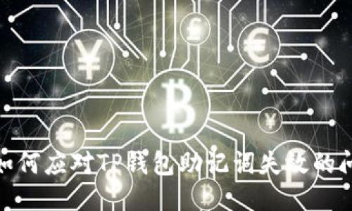 : 如何应对TP钱包助记词失效的问题