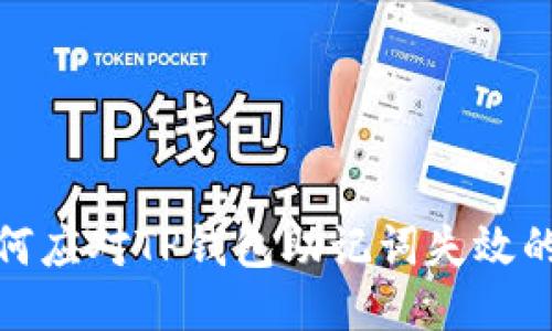 : 如何应对TP钱包助记词失效的问题